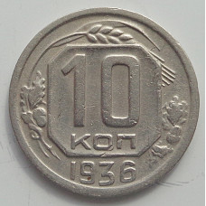 10 копеек 1936 г., 7059