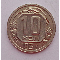 10 копеек 1937 г., 7060
