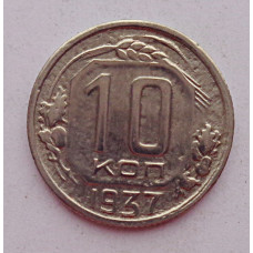 10 копеек 1937 г., 7061