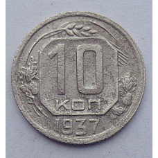 10 копеек 1937 г., 7062