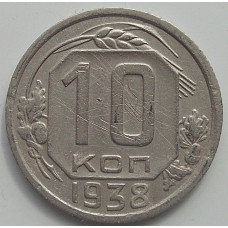 10 копеек 1938 г., 7063