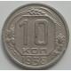 10 копеек 1938 г., 7063