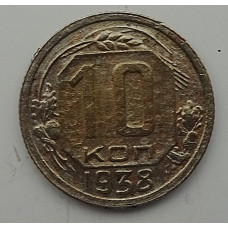 10 копеек 1938 г., 7064