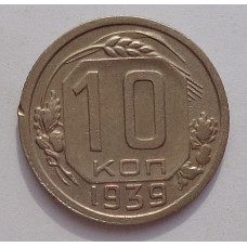 10 копеек 1939 г., 7065