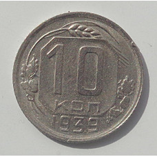 10 копеек 1939 г., 7066