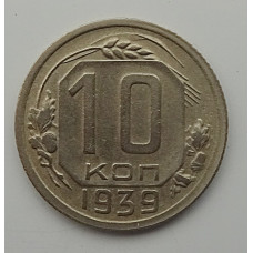 10 копеек 1939 г., 7067