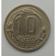 10 копеек 1939 г., 7067
