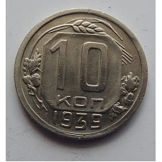 10 копеек 1939 г., 7068