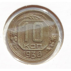 10 копеек 1936 г., 7069