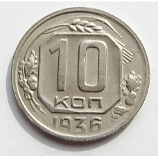 10 копеек 1936 г., 7070