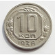 10 копеек 1936 г., 7070