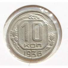 10 копеек 1936 г., 7071