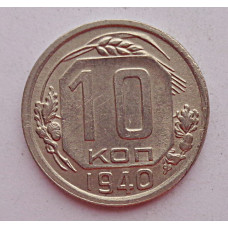 10 копеек 1940 г., 7072