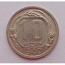 10 копеек 1940 г., 7073