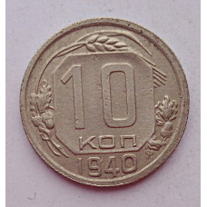 10 копеек 1940 г., 7074