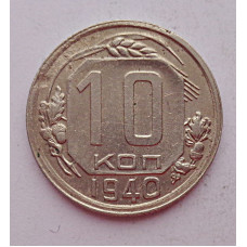 10 копеек 1940 г., 7075