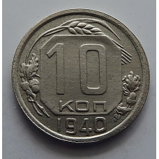 10 копеек 1940 г., 7076
