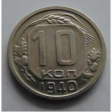 10 копеек 1940 г., 7077