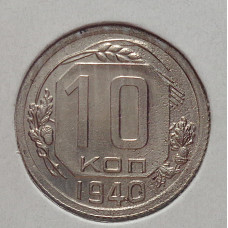 10 копеек 1940 г., 7078