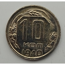 10 копеек 1940 г., 7079