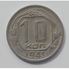 10 копеек 1941 г., 7081