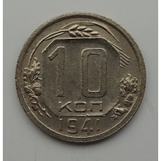 10 копеек 1941 г., 7082