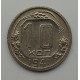 10 копеек 1941 г., 7082