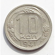 10 копеек 1941 г., 7083