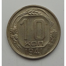 10 копеек 1941 г., 7084