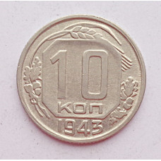 10 копеек 1943 г., 7086