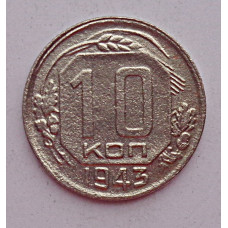 10 копеек 1943 г., 7087