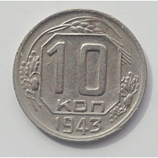 10 копеек 1943 г., 7088