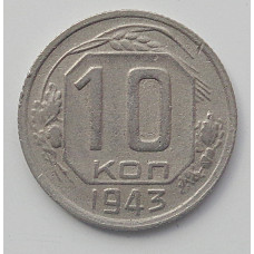 10 копеек 1943 г., 7089