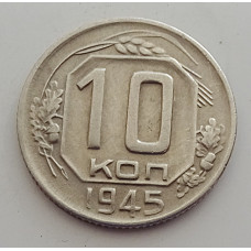 10 копеек 1945 г., 7090