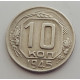 10 копеек 1945 г., 7090
