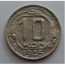 10 копеек 1945 г., 7091