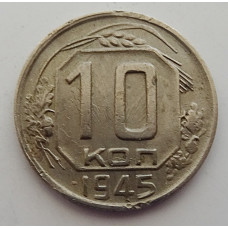 10 копеек 1945 г., 7092