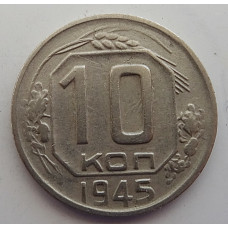 10 копеек 1945 г., 7093