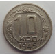 10 копеек 1945 г., 7093