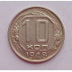 10 копеек 1948 г., 7094