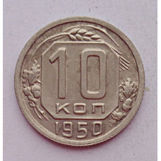 10 копеек 1950 г., 7095