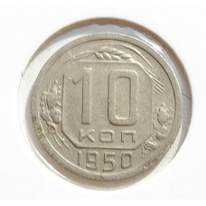 10 копеек 1950 г., 7096