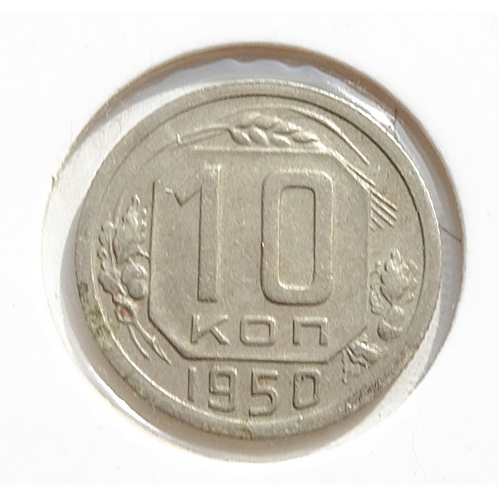 10 копеек 1950 г., 7096