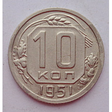 10 копеек 1951 г., 7097