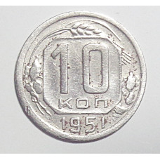 10 копеек 1951 г., 7098