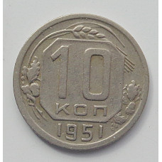 10 копеек 1951 г., 7099