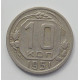 10 копеек 1951 г., 7099