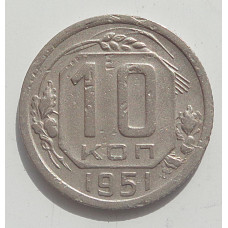 10 копеек 1951 г., 8000