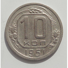 10 копеек 1951 г., 8001
