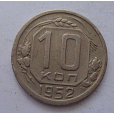 10 копеек 1952 г., 8003